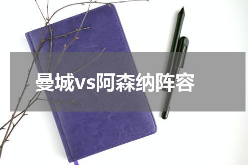 曼城vs阿森纳阵容