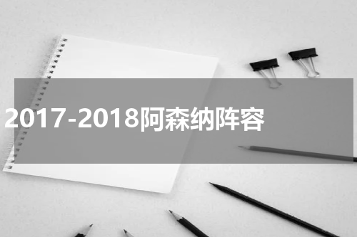 2017-2018阿森纳阵容