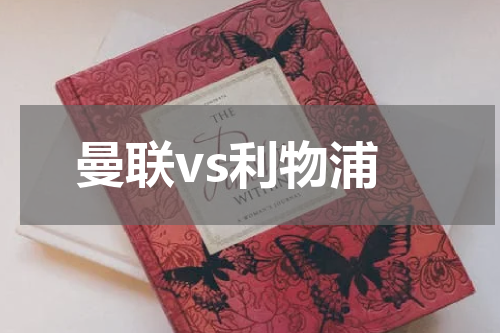 曼联vs利物浦
