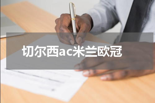 切尔西ac米兰欧冠