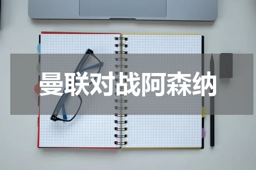 曼联对战阿森纳