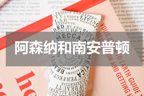 阿森纳和南安普顿