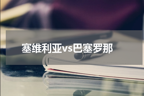 塞维利亚vs巴塞罗那