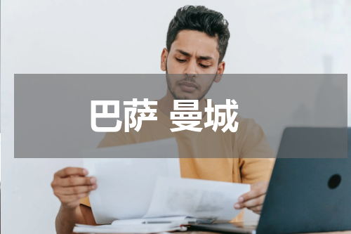 巴萨 曼城