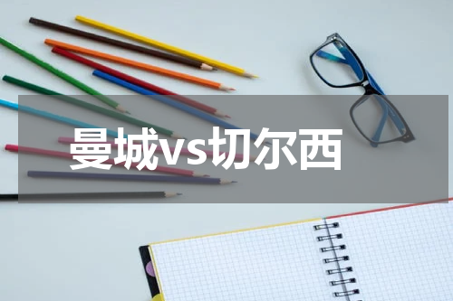 曼城vs切尔西