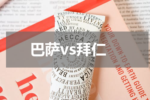 巴萨vs拜仁