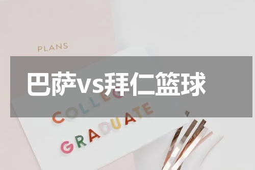 巴萨vs拜仁篮球
