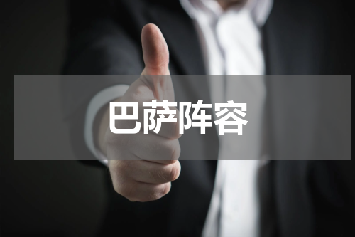 巴萨阵容