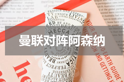 曼联对阵阿森纳