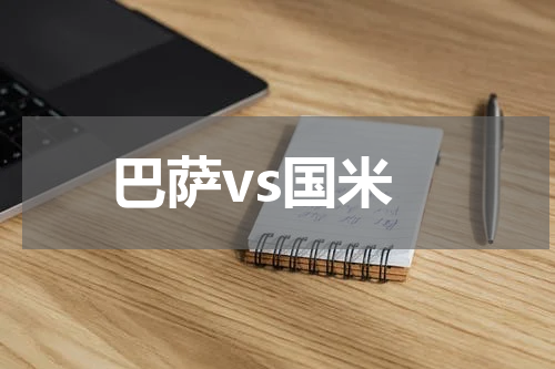 巴萨vs国米