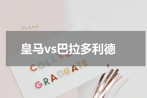 皇马vs巴拉多利德