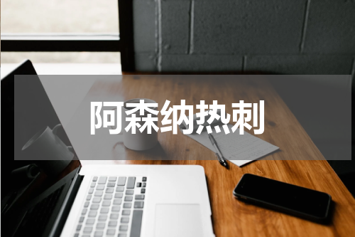 阿森纳热刺