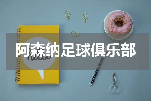 阿森纳足球俱乐部