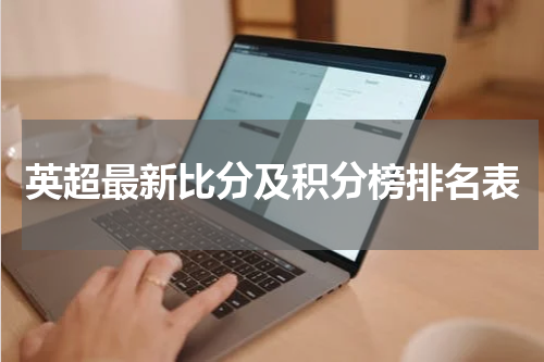 英超最新比分及积分榜排名表