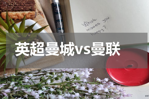 英超曼城vs曼联