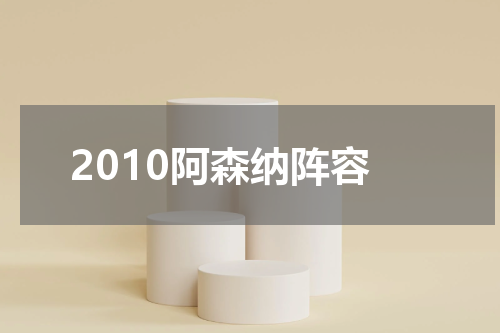 2010阿森纳阵容