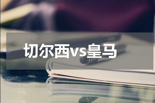 切尔西vs皇马