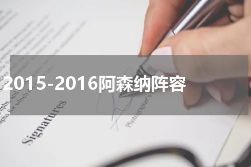 2015-2016阿森纳阵容