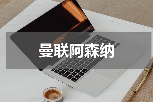 曼联阿森纳