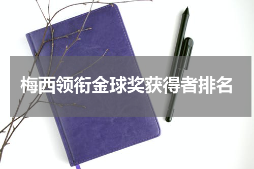 梅西领衔金球奖获得者排名