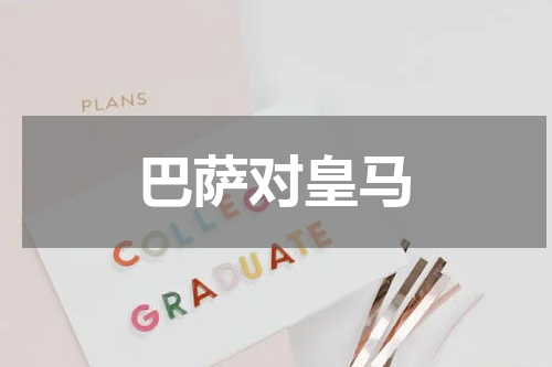 巴萨对皇马