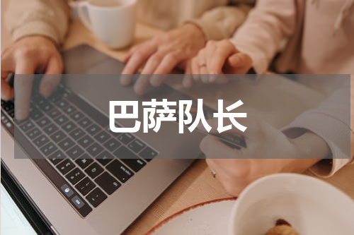 巴萨队长