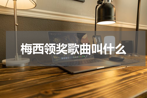 梅西领奖歌曲叫什么