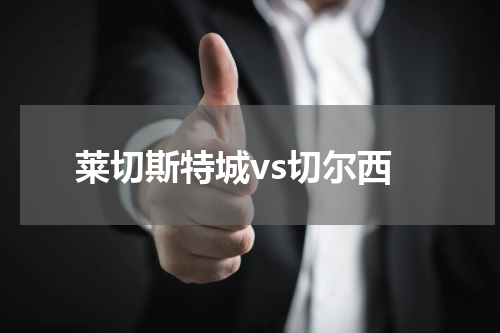莱切斯特城vs切尔西