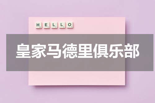 皇家马德里俱乐部