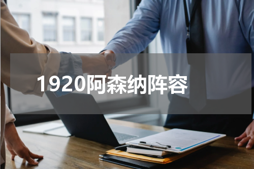 1920阿森纳阵容