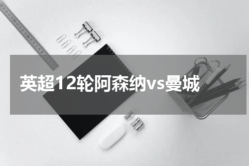 英超12轮阿森纳vs曼城