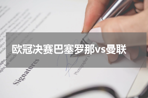 欧冠决赛巴塞罗那vs曼联