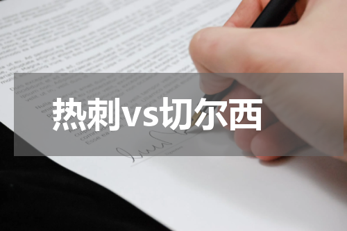 热刺vs切尔西
