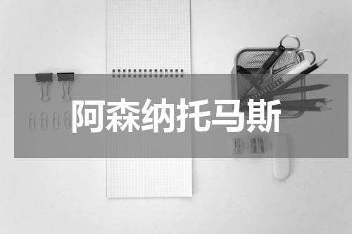 阿森纳托马斯