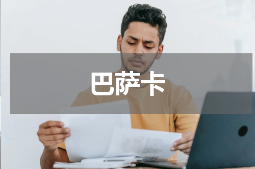 巴萨卡