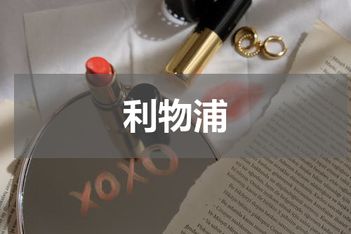 利物浦
