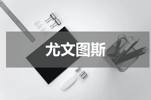 尤文图斯