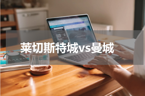 莱切斯特城vs曼城
