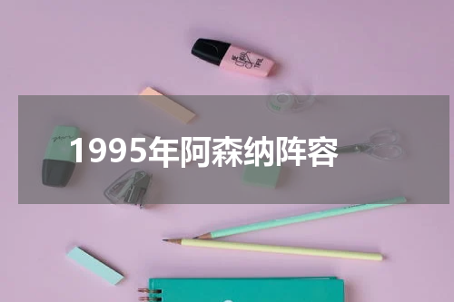 1995年阿森纳阵容