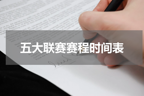 五大联赛赛程时间表