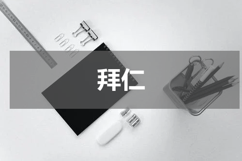 拜仁