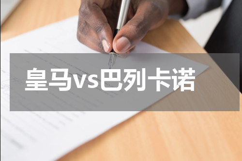 皇马vs巴列卡诺