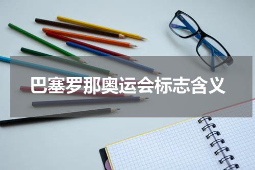 巴塞罗那奥运会标志含义