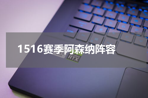 1516赛季阿森纳阵容