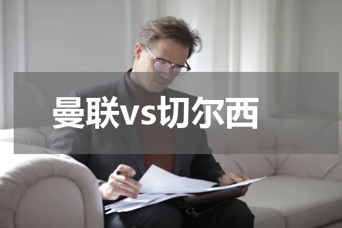 曼联vs切尔西
