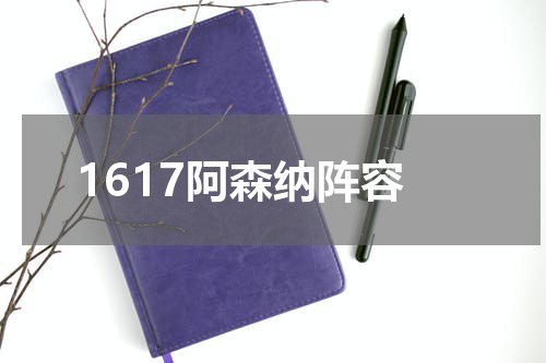 1617阿森纳阵容