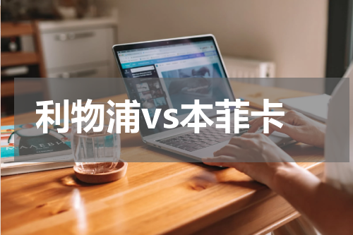 利物浦vs本菲卡