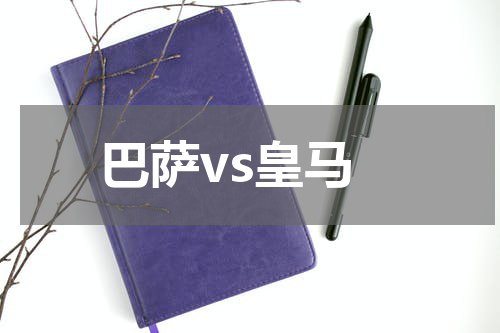 巴萨vs皇马