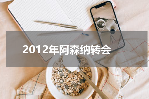 2012年阿森纳转会
