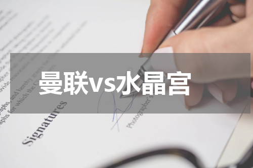 曼联vs水晶宫